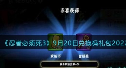 忍者必须死3兑换码9月20日2022(礼包兑换码在哪领)