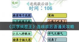 汉字找茬王连线歇后语怎么过关(通关攻略图文抖音)