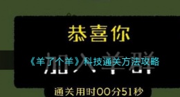 羊了个羊怎么科技通关(羊了个羊科技通关方法攻略)