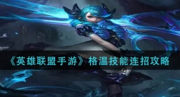 英雄联盟手游格温技能怎么连招(格温技能连招攻略)