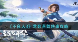 不良人3莺歌燕舞轶事怎么做(莺歌燕舞轶事攻略)