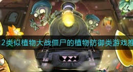2022好玩的植物防御类游戏有哪些(类似植物大战僵尸的游戏推荐2022)