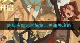 哈利波特魔法觉醒周年庆魔咒试炼第二关怎么过(周年庆魔咒试炼第二关通关攻略)