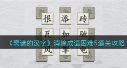 离谱的汉字消除成语困难5怎么过关(通关攻略答案抖音)