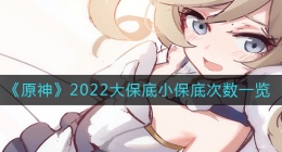 原神2022大保底小保底怎么玩(2022大保底小保底机制)
