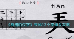 离谱的汉字兲找13个字怎么过关(通关攻略答案抖音)