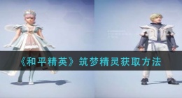 和平精英筑梦精灵怎么获得(筑梦精灵获取方法)