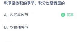 支付宝蚂蚁庄园2022年9月22日答案更新(秋季是收获的季节_秋分也是我国的)