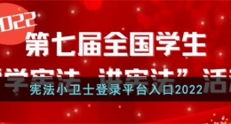宪法小卫士登录平台入？？口2022(青少年普法网第七届学宪法讲宪法活动登录)