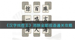 汉字找茬王消除全部成语怎么过关(通关攻略图文抖音)
