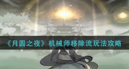 一念逍遥妖巫族仙灵绝技怎么样(妖巫族仙灵绝绝技分析)