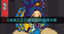 咸鱼之王魏国副将怎么选择(魏国副将选择攻略)
