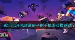 自己开荒建造房子的手机游戏有哪些/叫什么(十款自己开荒建造房子的手机游戏推荐2022)