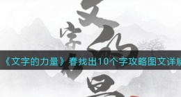 文字的力量春找出10个字怎么过关(攻略图文详解抖音)