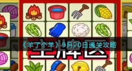羊了个羊9月20日通关攻略截图(9.20关卡怎么过)