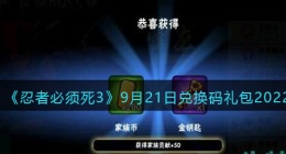 忍者必须死3兑换码9月21日2022(礼包兑换码在哪领)