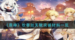 原神坎蒂丝天赋突破材料是什么(坎蒂丝天赋突破材料一览)