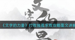 文字的力量打败独孤求败怎么过关(攻略图文详解抖音)