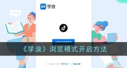 学浪浏览模式在哪(学浪浏览模式怎么开)