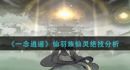 一念逍遥仙羽族仙灵绝技怎么样(仙羽族仙灵绝技分析)