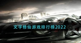 2022赛车手游那个好玩(2022赛车手游推荐)