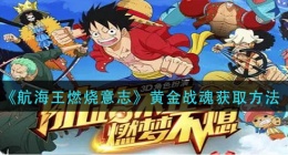 航海王燃烧意志黄金战魂怎么获得(黄金战魂获取方法)