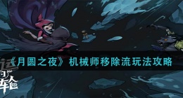 月圆之夜机械师移除流怎么玩(机械师移除流玩法攻略)
