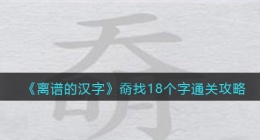离谱的汉字奣找18个字怎么过关(通关攻略答案抖音)