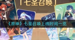 原神七圣召唤什么时候上线(七圣召唤上线时间一览)