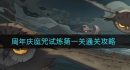 哈利波特魔法觉醒周年庆魔咒试炼第一关怎么过(周年庆魔咒试炼第一关通关攻略)