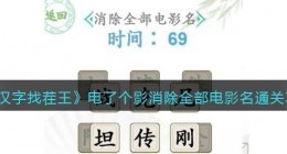 汉字找茬王除全部电影名怎么过关(电了个影通关攻略图文抖音)