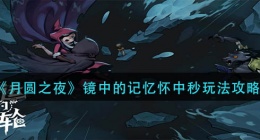 月圆之夜镜中的记忆怀中秒表怎么玩(镜中的记忆怀中秒表玩法攻略)