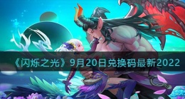 闪烁之光兑换码9月20日(礼包兑换码在哪领2022最新)