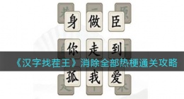 汉字找茬王消除全部热梗怎么过关(通关攻略图文抖音)