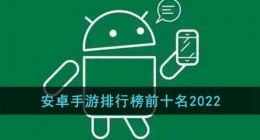 安卓手游排行榜前十名2022(安卓最火手游排行榜)