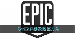 epic怎么改地区(epic修改地区方法)