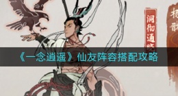 一念逍遥仙友阵容怎么搭配(仙友阵容搭配攻略)