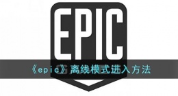 epic怎么进离线模式(epic离线模式怎么用)