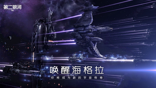 第二银河下载中文版最新版