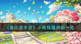奥比岛手游小熊钱罐奖励有哪些(小熊钱罐奖励一览)