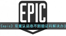epic双重认证收不到验证码怎么办(epic双重认证收不到验证码解决办法)