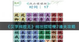 汉字找茬王找出嬛嬛梗2怎么过关(通关攻略图文抖音)