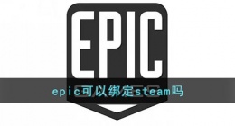 epic可以绑定steam吗(epic怎么绑定steam)