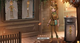 第五人格邮差秋枫制服怎么获得(第五人格邮差秋枫制服获取流程)