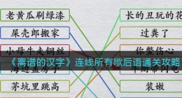 离谱的汉字连线所有歇后语怎么过关(网络歇后语通关攻略答案抖音)
