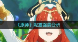 原神妮露值得培养吗(妮露强度分析)