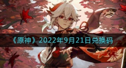 原神9月21日兑换码在哪领(9月21日兑换码礼包是什么2022)