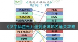 汉字找茬王连到正确地名怎么过关(通关攻略图文抖音)