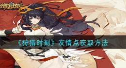 狩猎时刻友情点怎么获得(友情点获取方法)