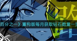 百分之一重构版每月可以获得多少钻石(重构版每月获取钻石数量一览)